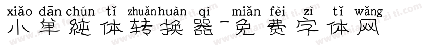 小单纯体转换器字体转换