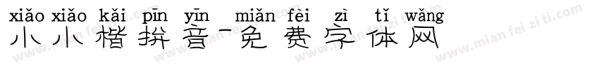 小小楷拼音字体转换