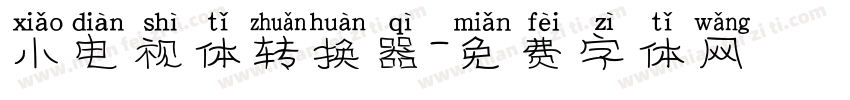 小电视体转换器字体转换