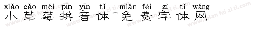 小草莓拼音体字体转换