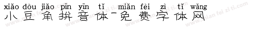 小豆角拼音体字体转换