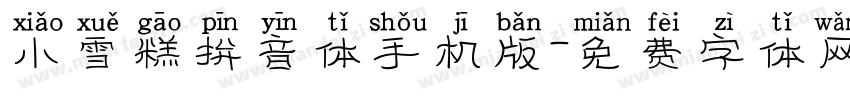 小雪糕拼音体手机版字体转换