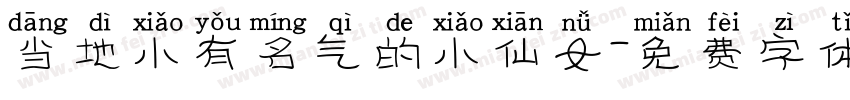 当地小有名气的小仙女字体转换