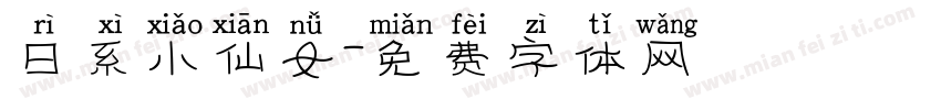 日系小仙女字体转换