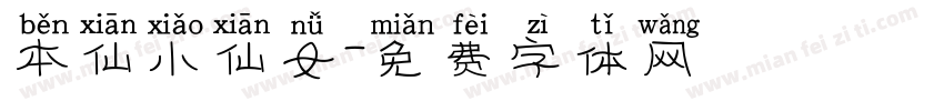 本仙小仙女字体转换