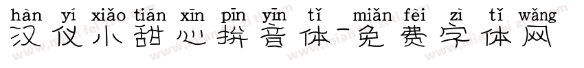 汉仪小甜心拼音体字体转换
