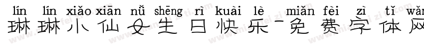琳琳小仙女生日快乐字体转换