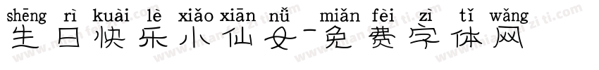 生日快乐小仙女字体转换