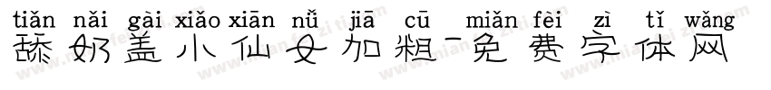 舔奶盖小仙女加粗字体转换