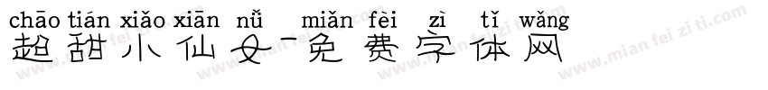 超甜小仙女字体转换