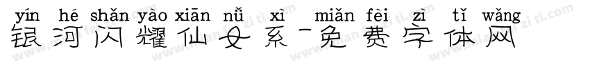 银河闪耀仙女系字体转换