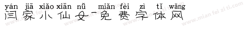 闫家小仙女字体转换