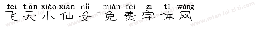 飞天小仙女字体转换