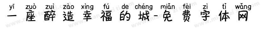 一座醉造幸福的城字体转换