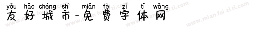 友好城市字体转换