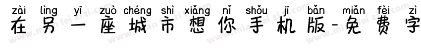在另一座城市想你手机版字体转换