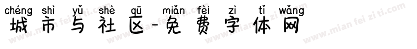 城市与社区字体转换