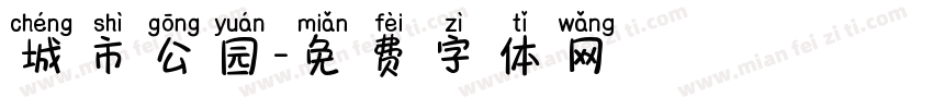 城市公园字体转换