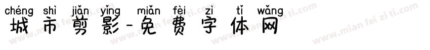 城市剪影字体转换