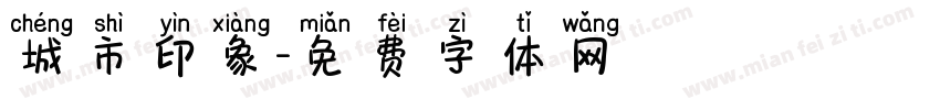 城市印象字体转换
