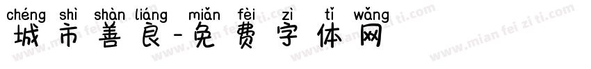 城市善良字体转换
