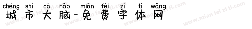 城市大脑字体转换