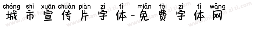 城市宣传片字体字体转换