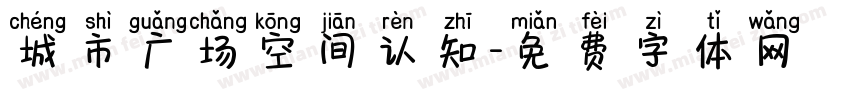 城市广场空间认知字体转换