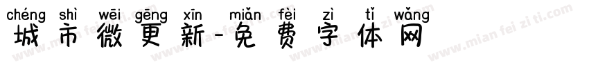 城市微更新字体转换