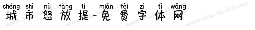 城市怒放提字体转换