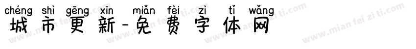 城市更新字体转换