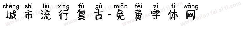 城市流行复古字体转换