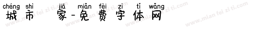 城市滅蟲專家字体转换