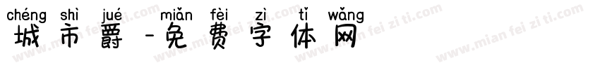 城市爵響字体转换