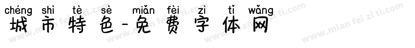 城市特色字体转换
