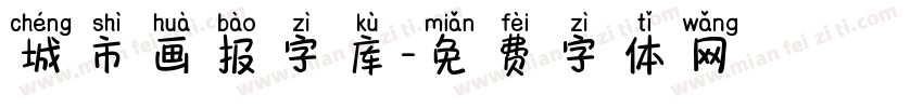 城市画报字库字体转换