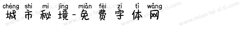 城市秘境字体转换