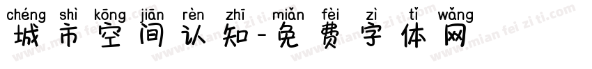 城市空间认知字体转换