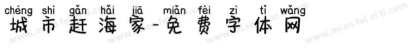 城市赶海家字体转换