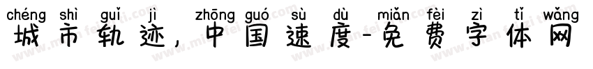 城市轨迹，中国速度字体转换