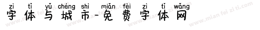 字体与城市字体转换