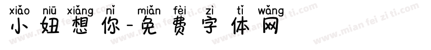 小妞想你字体转换