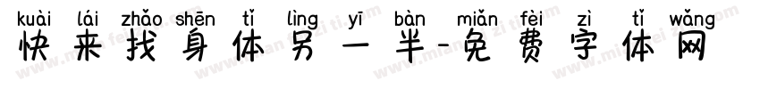快来找身体另一半字体转换