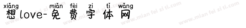 想love字体转换
