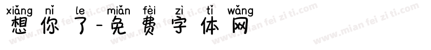 想你了字体转换
