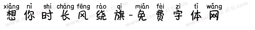 想你时长风绕旗字体转换