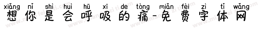 想你是会呼吸的痛字体转换
