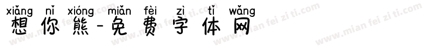 想你熊字体转换