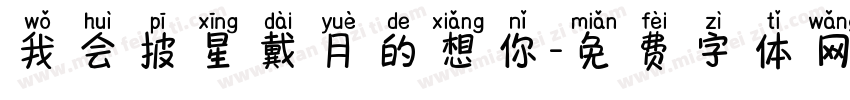 我会披星戴月的想你字体转换