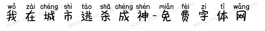 我在城市逃杀成神字体转换